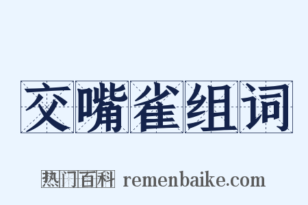 交嘴雀组词是什么意思的图片